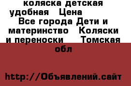 коляска детская удобная › Цена ­ 3 000 - Все города Дети и материнство » Коляски и переноски   . Томская обл.